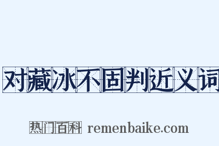 对藏冰不固判近义词是什么意思的图片